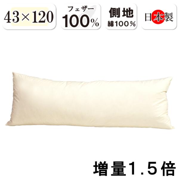 抗菌防臭加工無料 【増量タイプ】フェザーピロー 43×120cm フェザー100％ ロング枕 ダブル...