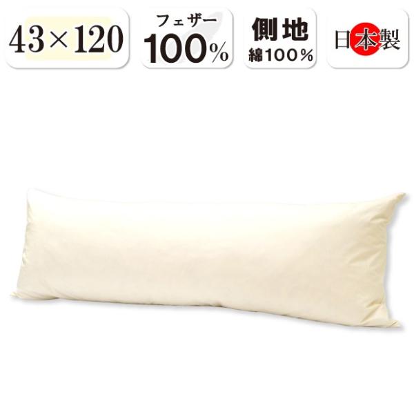 抗菌防臭加工無料 【標準タイプ】フェザーピロー 43×120cm フェザー100％ ロング枕 ダブル...