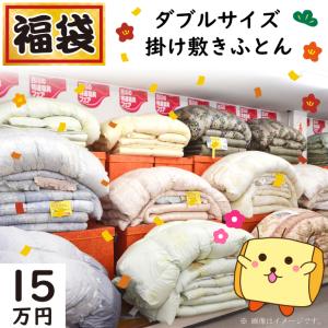 布団セット　掛け布団　羽毛ふとん　敷き布団　羊毛ふとん 20万円コース】福袋 ダブルサイズ 掛け敷き布団 布団セット 高級羽毛