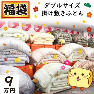 20万円コース】福袋 ダブルサイズ 掛け敷き布団 布団セット 高級羽毛