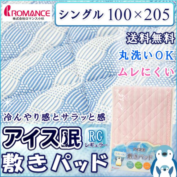 抗菌防臭加工無料 レギュラータイプ アイス眠 敷きパッド 夏用 シングル 冷感敷きパッド 100×2...