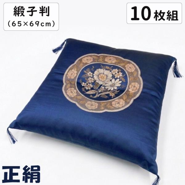 【10枚セット】緞子判 座布団 65×69cm 緞子 座布団 どんす判 ドンス判 日本製 和綴じ 綿...