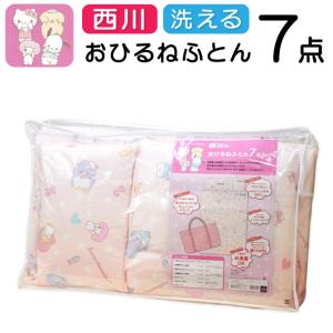 洗える 西川 サンリオ おひるねふとん7点セット バッグ付き ファスナーあり お昼寝 布団セット こども用ふとん 子供 保育園 キティちゃん ハローキティ