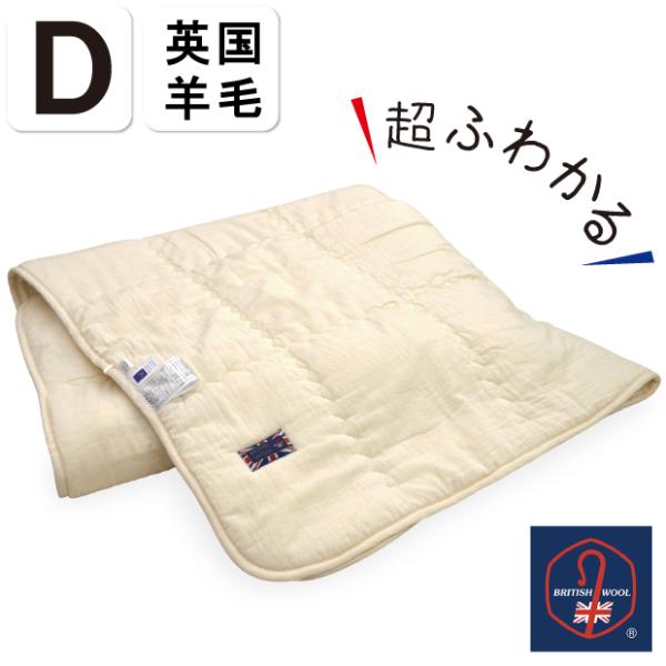 抗菌防臭加工無料 洗える 羊毛 肌掛ふとん ダブルサイズ 英国羊毛 ウール100％ ブリティッシュウ...