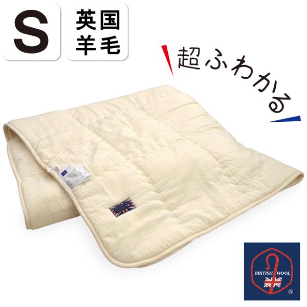 抗菌防臭加工無料 洗える 羊毛 肌掛ふとん シングル 英国羊毛 ウール100％ ブリティッシュウール...
