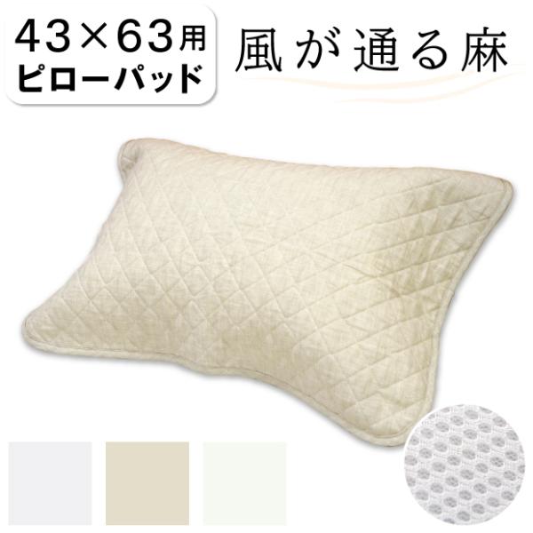 洗える 本麻 枕パッド リネン100% ピローパッド 中綿なし まくらパット ウォッシャブル 日本製...