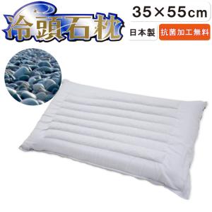 抗菌防臭加工無料 冷頭石枕 43×63cm 那智石使用 硬め 石まくら