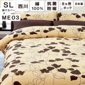 日本製 綿100％ 掛けカバー シングル 150×210 防縮加工 8か所紐付き