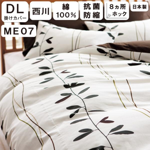 西川 mee ME07 掛け布団カバー ダブルロング 190×210 布団カバー 掛布団カバー ふと...