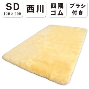 西川（nishikawa） エデンホープ セミダブルサイズ ムートンシーツ