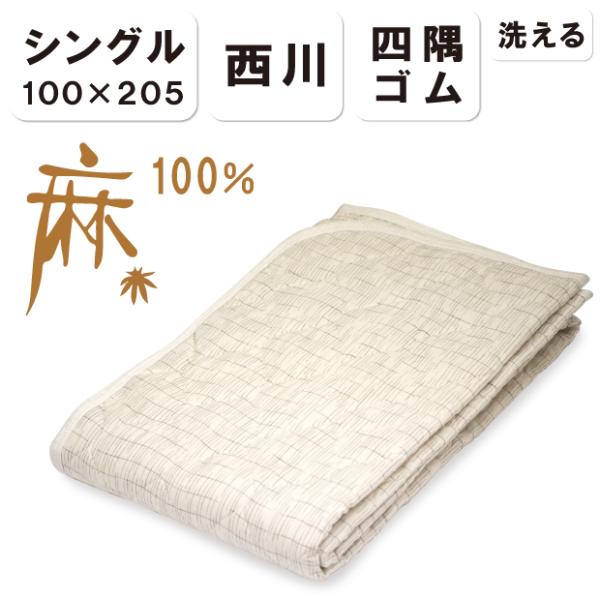 抗菌防臭加工無料 京都西川 洗える 麻 敷きパッド シングル 四隅ゴム付き 敷きパッド オールシーズ...