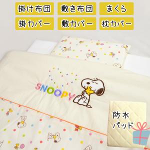 防水キルト敷パッドプレゼント】西川 ベビー布団 6点 スヌーピー  
