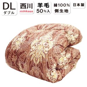 2500円抗菌防臭加工無料】羊毛混掛け布団 ダブルロング DL 190×210cm