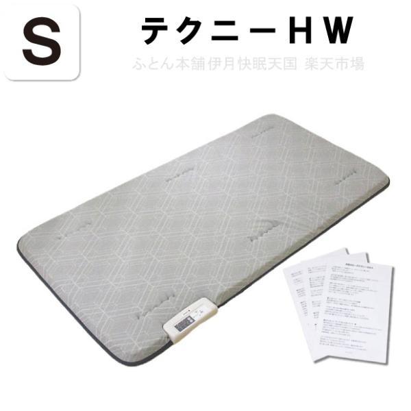 【カバープレゼント】西川 ヘルシオンテクニーHW シングル 100×200cm 西川 家庭用電気治療...