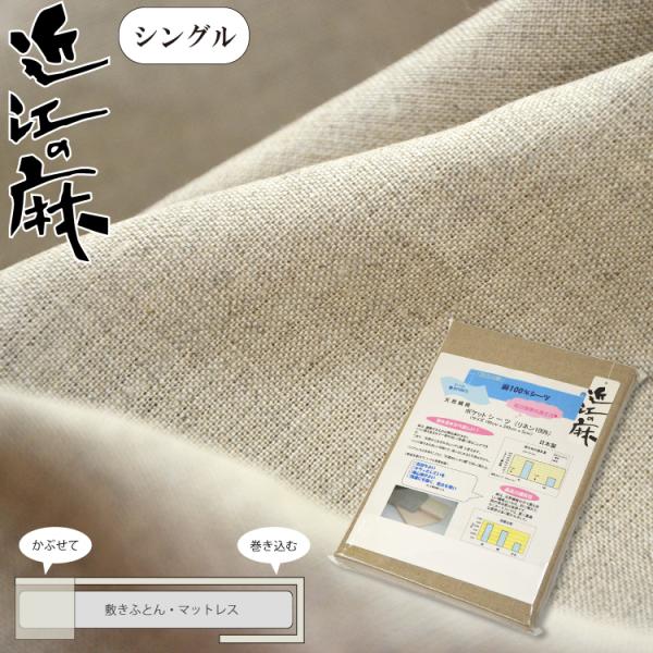 近江の麻 本麻100％ ポケットシーツ シングル 丸洗い可 国産 日本製 簡単カバー掛け リネン