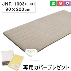 JNR-1003SG2 (90×200) 西川 ローズテクニー 専用カバープレゼント 家庭用医療機器...