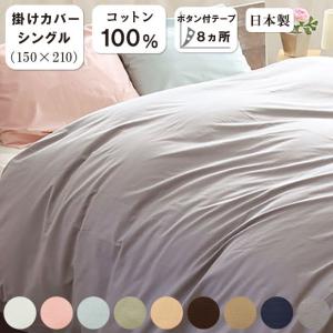 掛けカバー シングル シビラ シングルロング 布団カバー 掛カバー 150