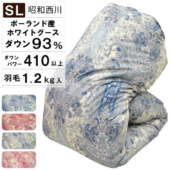昭和西川 羽毛布団 冬用 シングル ポーランド産 ホワイトグースダウン 93％ 1.2kg入り DP...