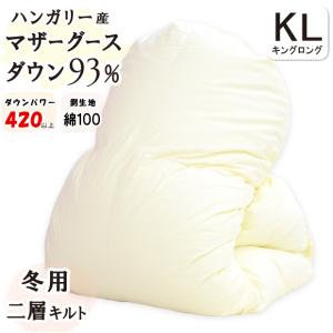 羽毛布団 キング ハンガリー産ホワイトマザーダウン 超長綿 二層キルト 生成り 二層キルト】甲州羽毛布団 ハンガリー産ホワイトマザーグースダウン93