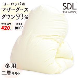 二層キルト】ホワイトマザーグースダウン93％ 羽毛布団 ハンガリー産