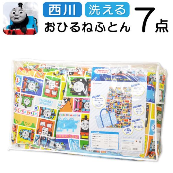 洗える 西川 きかんしゃトーマス おひるねふとん７点セット バッグ付き ファスナーあり お昼寝 布団...