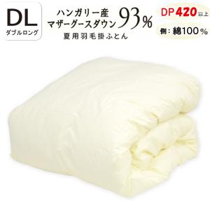 ダウンケット 甲州羽毛ふとん ハンガリー産ホワイトマザーグースダウン