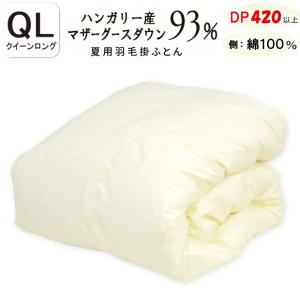 ダウンケット 甲州羽毛ふとん ハンガリー産ホワイトマザーグースダウン