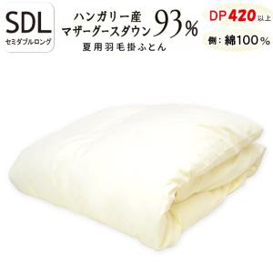 ダウンケット 甲州羽毛ふとん ハンガリー産ホワイトマザーグースダウン