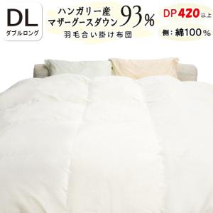 ダウンケット 甲州羽毛ふとん ハンガリー産ホワイトマザーグースダウン