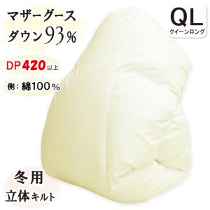 二層キルト】ホワイトマザーグースダウン93％ 羽毛布団 ハンガリー産