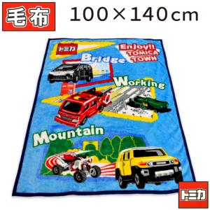 【西川】トミカ キッズ毛布 100×140cm ウォッシャブル ふわふわ ブランケット トミカ ハー...