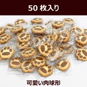 にくきゅう クッキー 個包装 50枚 ミルク ...の詳細画像1