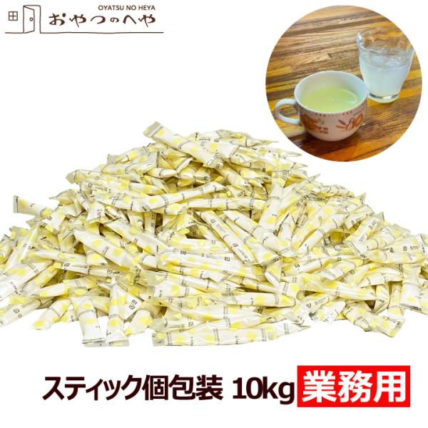業務用 レモネード スティック 個包装 10kg (約600本分) レモン 粉末清涼飲料 アイス ホ...