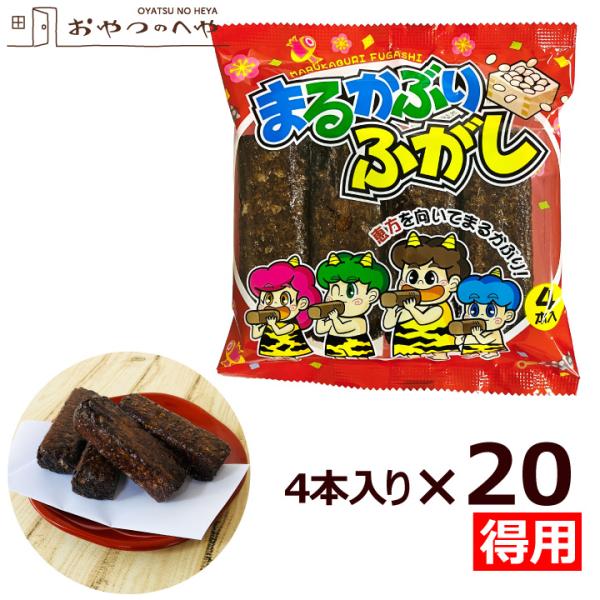まるかぶり ふがし 1ケース（4本入り×20袋） 計80本 節分 豆まき 恵方