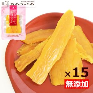 ほしいも 国産 無添加 無着色 紅はるか 80g×15袋 干し芋 干しいも ほし芋