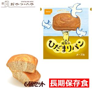 尾西食品 ひだまりパン メープル 6個セット 長期保存可能 防災 非常食 保存食 携帯食｜kaimonojouzu