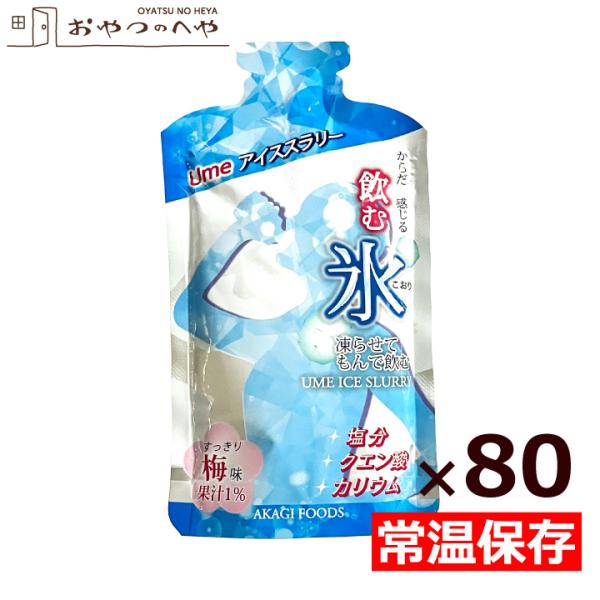 飲む氷 Ume アイススラリー 1ケース 80個入り 国産 梅