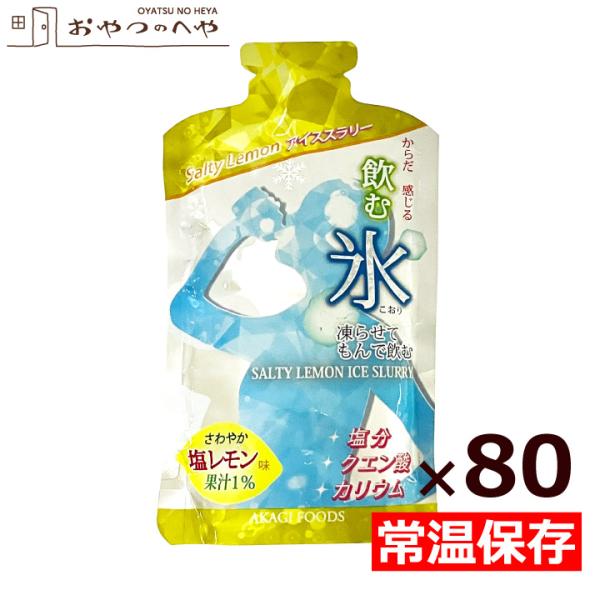 飲む氷 Salty Lemon アイススラリー 1ケース 80個入り 塩レモン