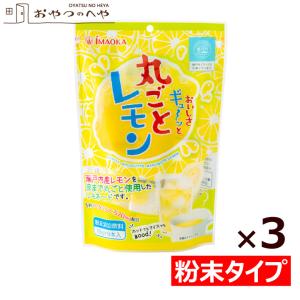 粉末 レモネード 瀬戸内産 レモン 使用 135g（15g×9本）×3袋セット 粉末清涼飲料 クリックポスト（代引き不可）