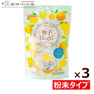 柚子はっさく 135g（15g×9本）×3袋 粉末清涼飲料 メール便（代引き不可） ゆず 八朔｜おやつのへや