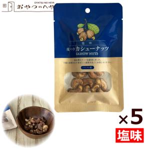皮付きカシューナッツ プレミアムジャンボ 単品 ボトルタイプ 350g
