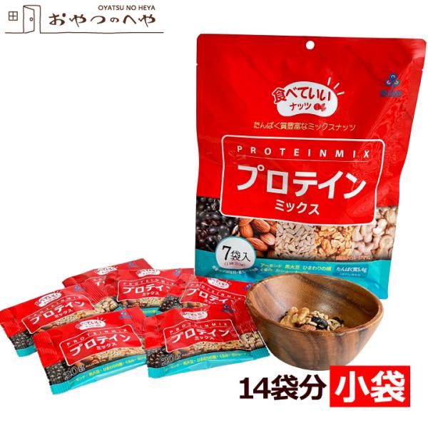 食べていいナッツ プロテインミックス 140g（20g×7小袋）×2 メール便（代引き不可） 食塩不...