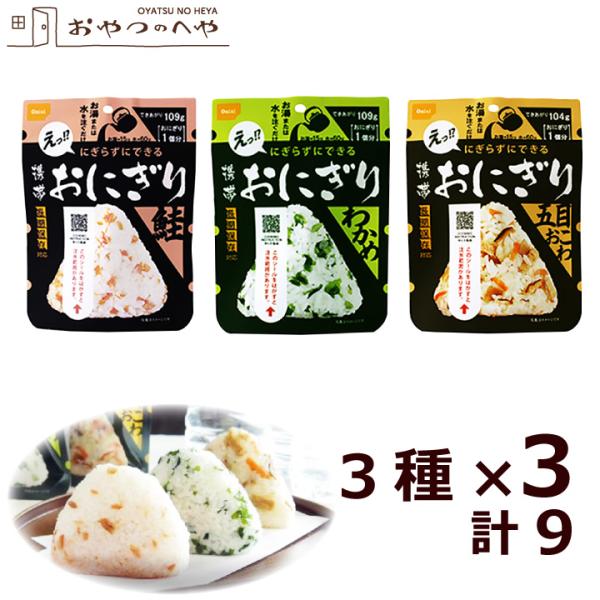 尾西食品 携帯おにぎり 3種×3個 計9個 五目おこわ わかめ 鮭 メール便（代引き不可） アルファ...