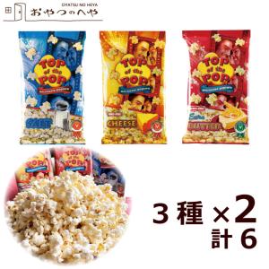 電子レンジ ポップコーン トップオブザポップ 3種×2 アソートセット 塩 チーズ バター クリックポスト 手軽 お試し おつまみ