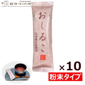 粉末 おしるこ 45g×10個 メール便（代引き不可） 葛湯 汁粉｜おやつのへや