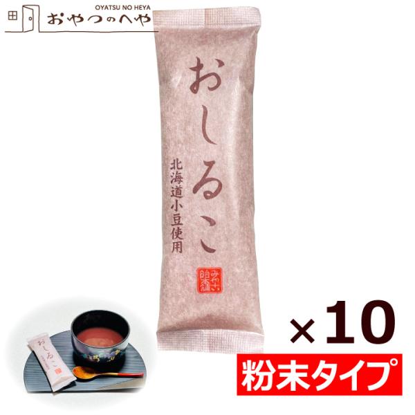 粉末 おしるこ 45g×10個 メール便（代引き不可） 葛湯 汁粉