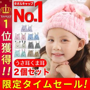 【お得な2個セット】 タオルキャップ ヘアキャップ 子供 速乾 吸水タオル かわいい スイミング 女の子 キッズ うさぎ くま プール 2個 セット