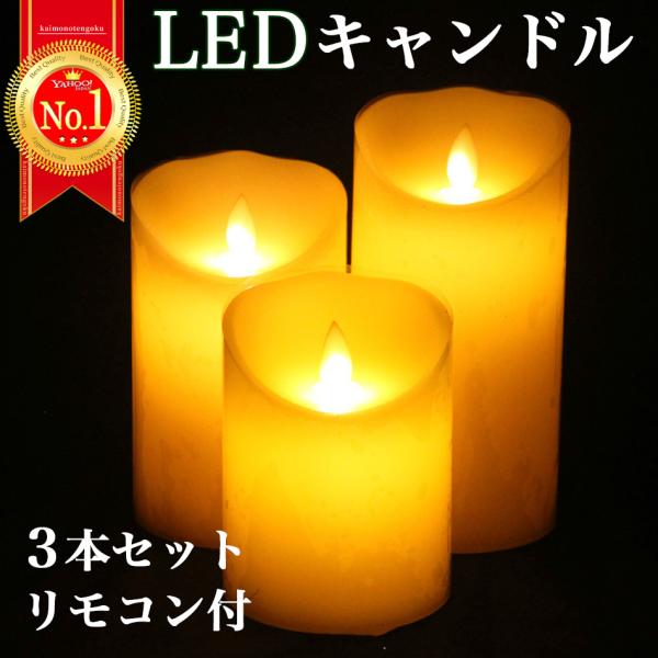 LEDキャンドルライト キャンドル 3本セット 間接照明 インテリアライト 蝋製 ムード リモコン付...