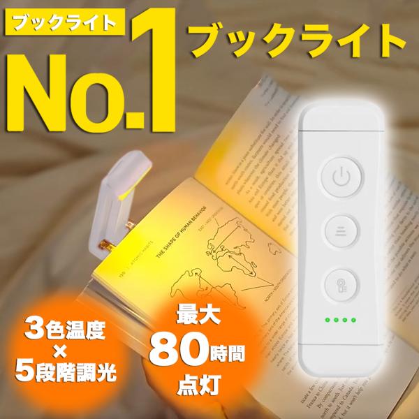 ブックライト 読書ライト 読書灯 クリップライト クリップ式 USB充電式 LED 5段階調光 3色...
