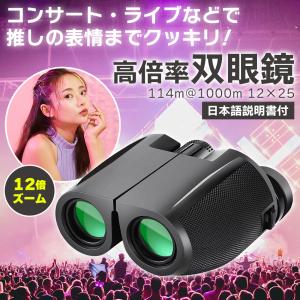 双眼鏡 12倍 コンサート用 ライブ用 コンパ...の詳細画像1